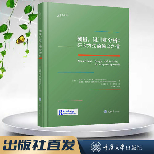 正版 万卷方法 测量、设计和分析：研究方法的综合之道   埃拉扎尔·J.佩达泽 丽奥拉·佩达泽·施梅尔金著 沈崇麟 赵锋 夏传玲 译