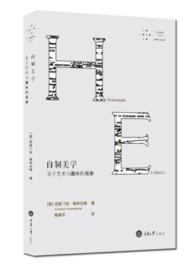 正版 自制美学 关于艺术与趣味的观察 克莱门特格林伯格著 外国艺术艺术理论与优化 艺术文化判断与审美对象直觉与审美体验书籍
