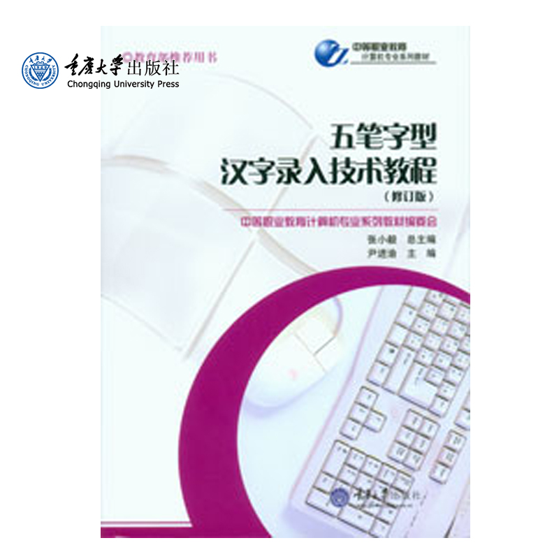 正品现货五笔字型录入技术教程