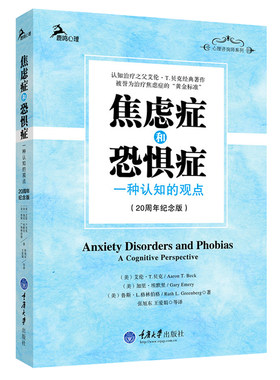 正版 焦虑症和恐惧症：一种认知的观点 认知治疗之父艾伦T贝克经典著作 治疗焦虑症恐惧症心理治疗 鹿鸣心理应用心理学书籍cd