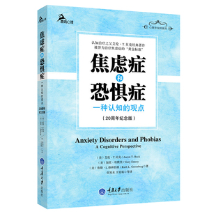 正版 焦虑症和恐惧症：一种认知的观点 认知治疗之父艾伦T贝克经典著作 治疗焦虑症恐惧症心理治疗 鹿鸣心理应用心理学书籍cd