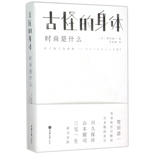 正版 古怪的身体 时尚是什么 时尚精装服装设计穿搭技巧设计理论哲学工匠精神书籍 穿衣搭配来弥补自身的缺陷久保玲山本耀司力鼎书