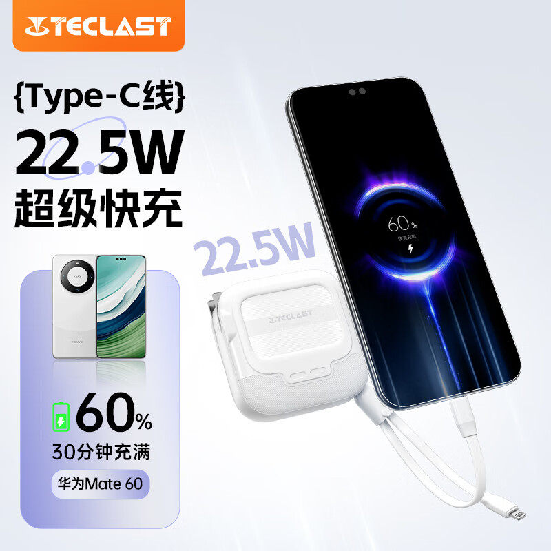TECLAST台电自带线插头充电宝22.5W快充10000毫安3C认证可上飞机