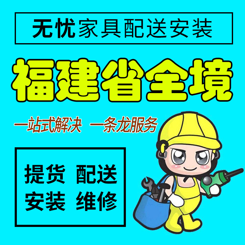 福建省泉州市家具配送安装维修同城师傅上门家居售后服务