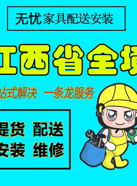 江西省九江市家具配送安装维修本地师傅送货上门拆装服务