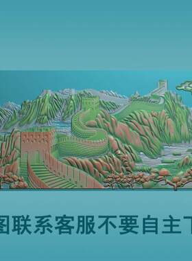 P雕刻图长城山水 万里长城床板沙发靠背雕刻图浮雕图木雕图SS53