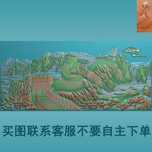 P雕刻图长城山水 万里长城床板沙发靠背雕刻图浮雕图木雕图SS53