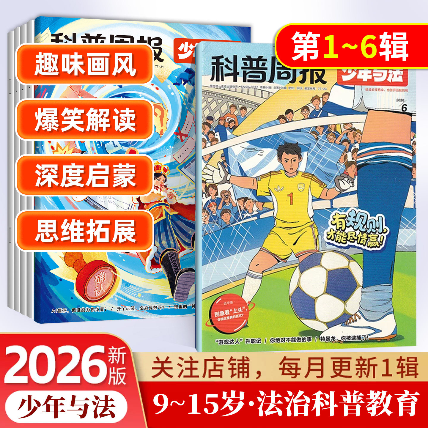 2026年科普周报少年与法杂志专注青少年9-15岁中小学生法治素养科普教育法律应急 关注青少年成长