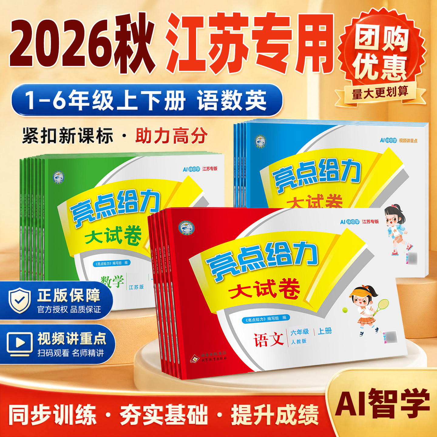 2026秋 亮点给力大试卷一二年级三年级上册四4五5六6年级上册下册语文部编人教版数学苏教北师版英语江苏译林版期末测试卷同步训练