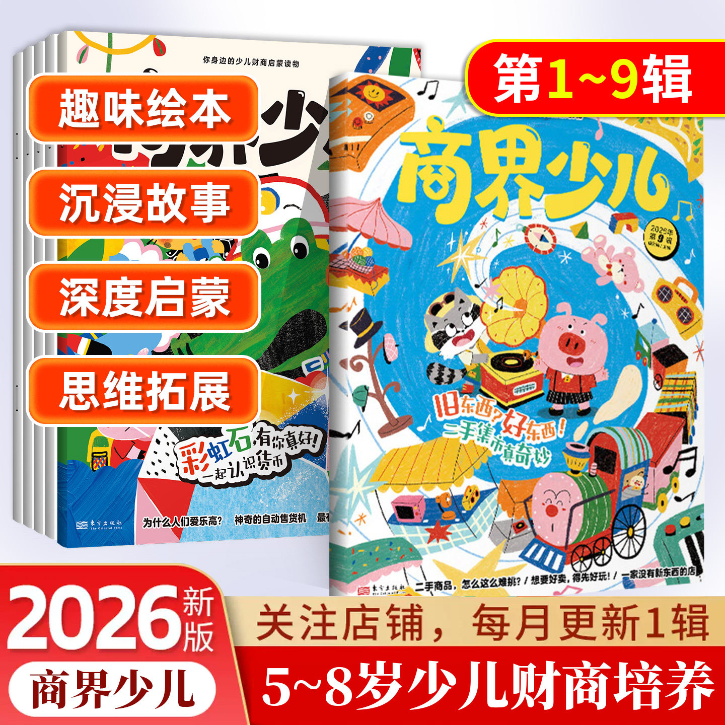 2026年商界少年少儿启蒙版商界少儿期刊杂志订阅5-8岁经济成长生活财经素养读物 培养逻辑思维语言表达目标管理专注力情商执行力