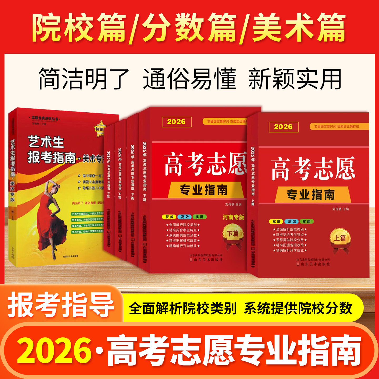 【地区任选】2026年高考志愿填报指南一本通广东河南江苏山东省大学高校简介及录取分数线速查升学规划书艺术美术艺考报考专业手册