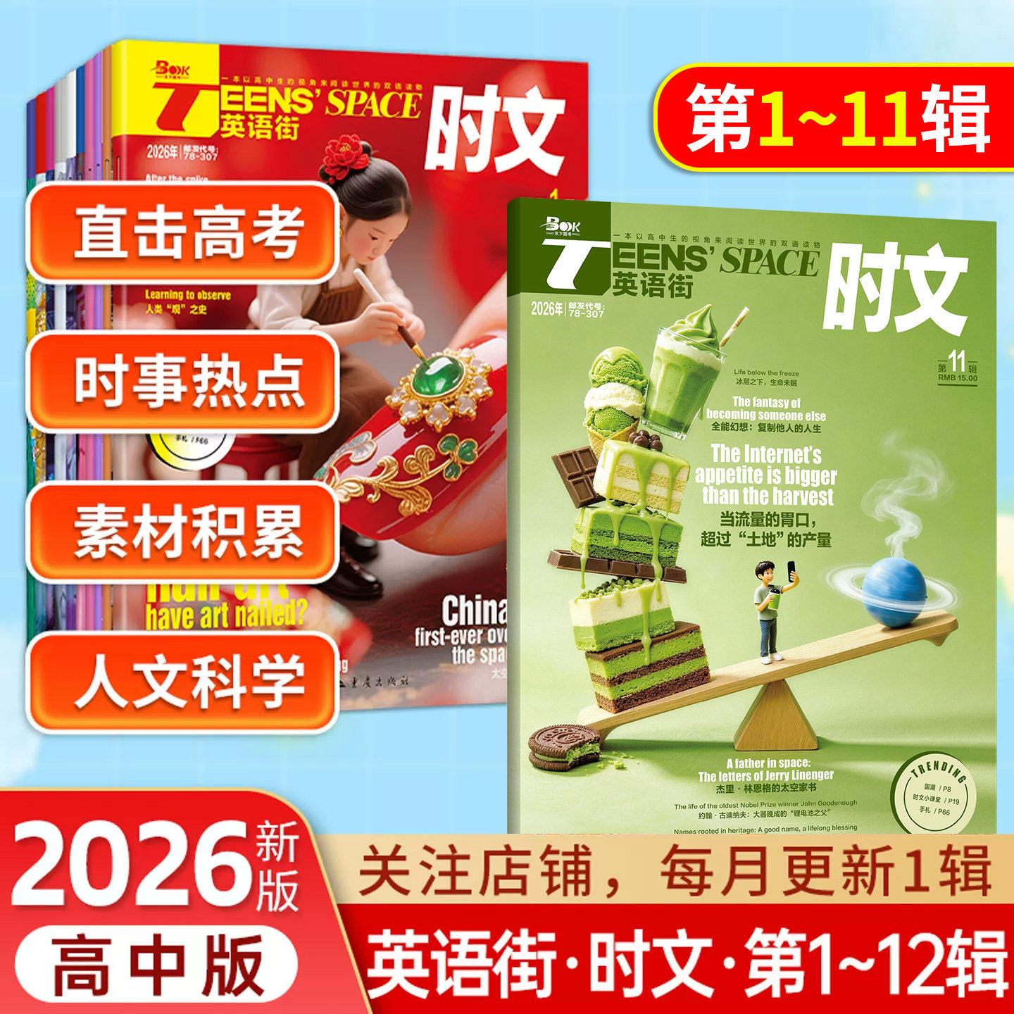 2026英语街时文版第123456789辑高中英双语读物10/11/12辑高考作文素材热点时事 时文精粹素材积累作文阅读理解中英文双语阅读期刊