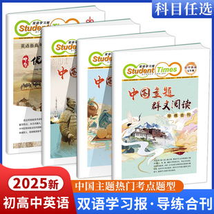2025双语学习报初中英语七年级八年级九年级中国主题群文阅读导练合刊 英语新高考中华优秀传统文化专练