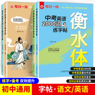 每日一练初中必背文言文初中必背古诗文61篇练字帖衡水体中考英语高分作文中考英语2000词练字帖硬笔书法描红楷书字体天天练