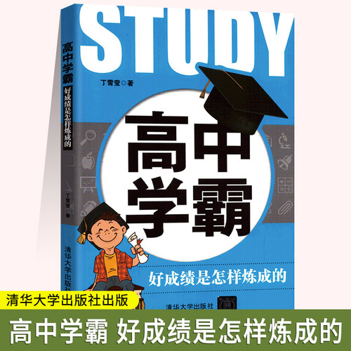 高中学霸好成绩是怎样炼成的