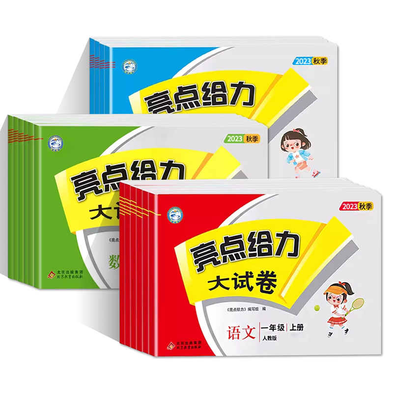 亮点给力大试卷1-6年级