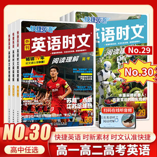 2026快捷英语时文阅读高中29期30期高一高二高考阅读理解27期英语外刊高123活页英语组合训练高中英语杂志阅读练习中国电力出版 社