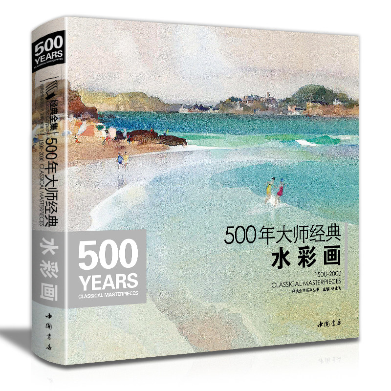 500年大师经典水彩画色彩风景书临摹精选画册经典全集杨建飞主编进口原作高清临本绘画艺术油画技法美术水彩教程教材入门基础书籍