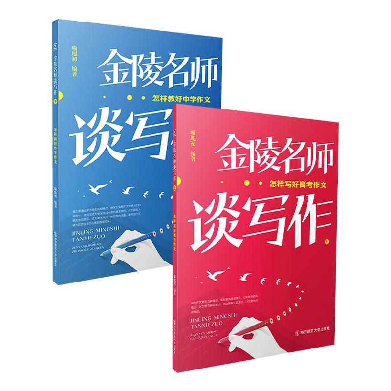 金陵名师谈写作怎样写好高考作文