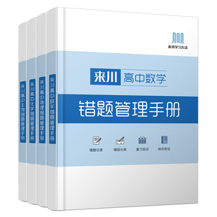 来川高中错题本错题管理手册高数学物理化学生物高一高二高三课堂内外错题本管理手册