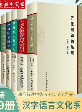 标点符号用法手册汉语汉字文化常谈易读错的常用字汉字部首解说应用漫谈中国汉字源流修辞语法知识和运用汉字部件解析