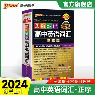 2024新版图解速记高中英语词汇必备3500词正序版高考单词词典必背随身记pass绿卡图书高一高二高三高频短语手册小本口袋书速查速记