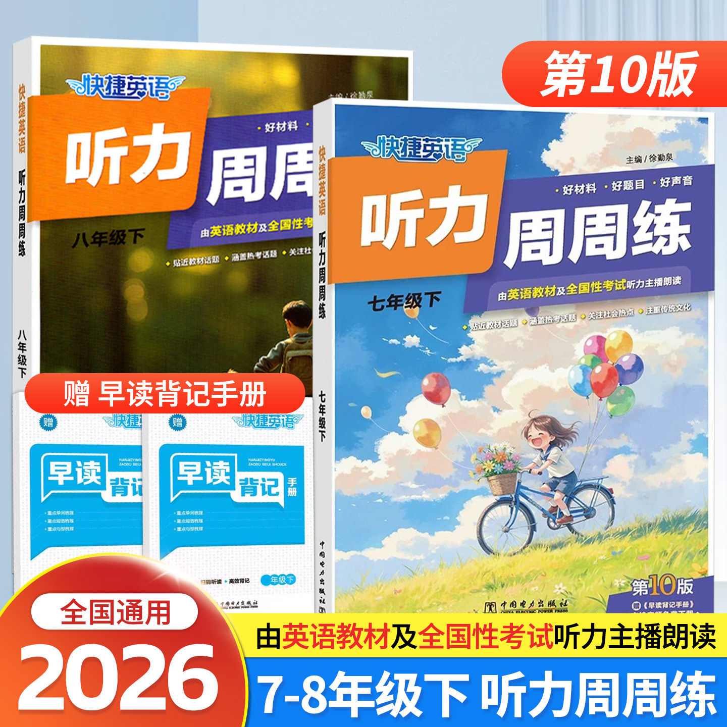 2026快捷英语听力周周练第10版阅读理解与完形填空七八九年级上下册中考英语听力语法分层789年级英语教辅初一二三英语强化训练