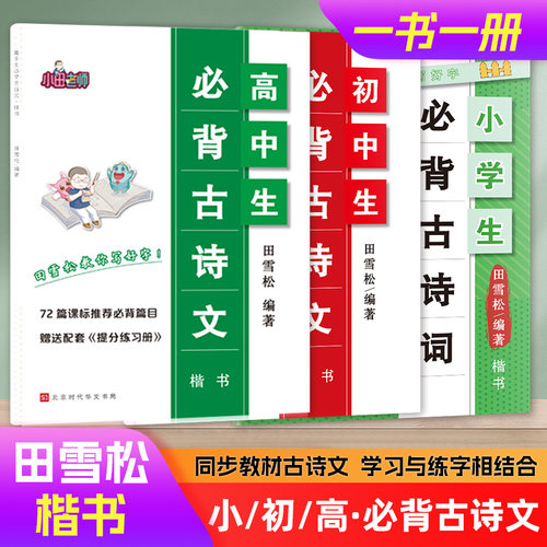小学初中高中生必背古诗词楷书字帖课标75篇60首72篇篇目扫码听音频配名家诵读附赠提分练习册田雪松教你写好字