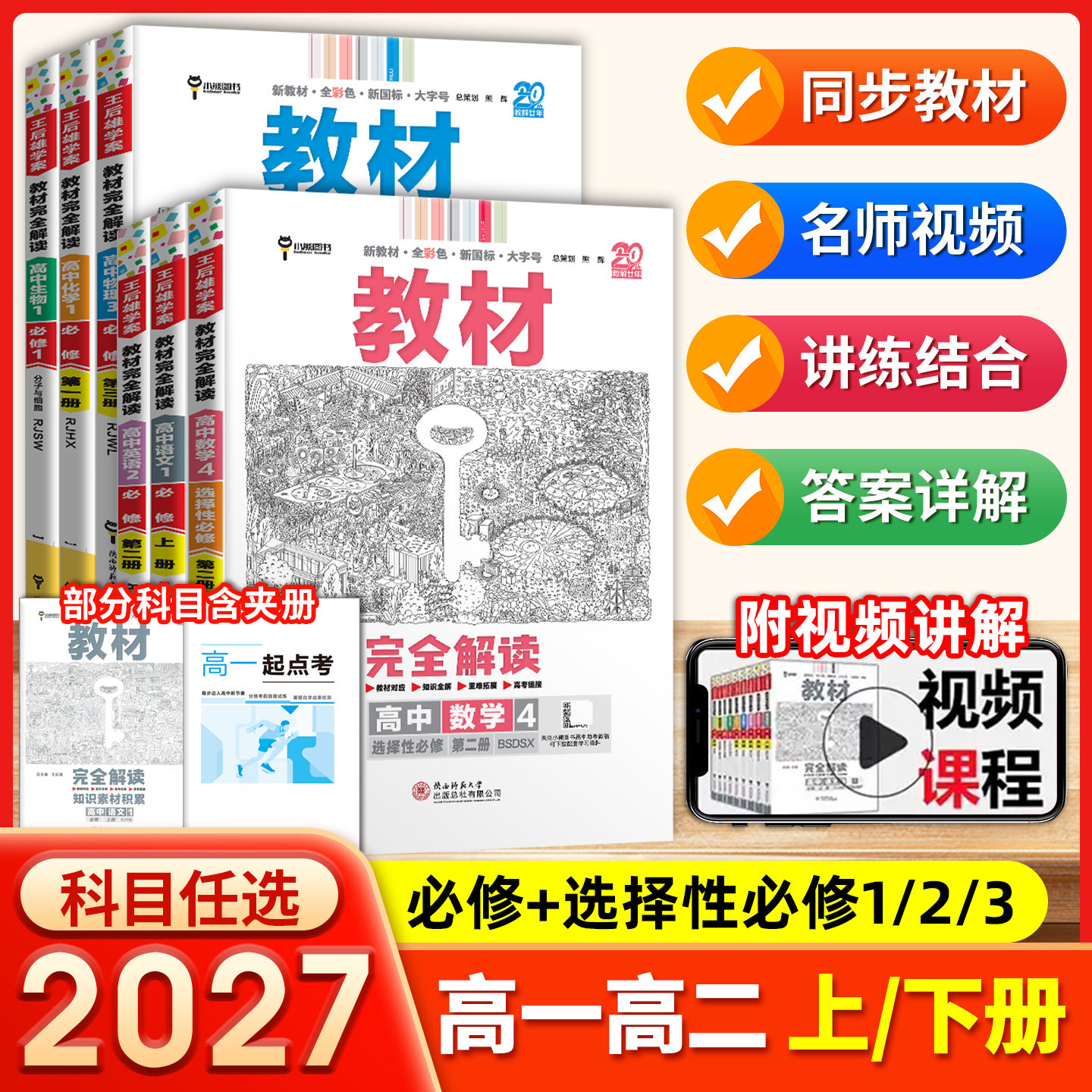 2027版王后雄教材完全解读数学物理化学生物高一高二必修一二三上下册英语文历史地理政治人教版高中全解选择性必修同步教辅