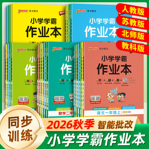 2026学霸作业本PASSCARE