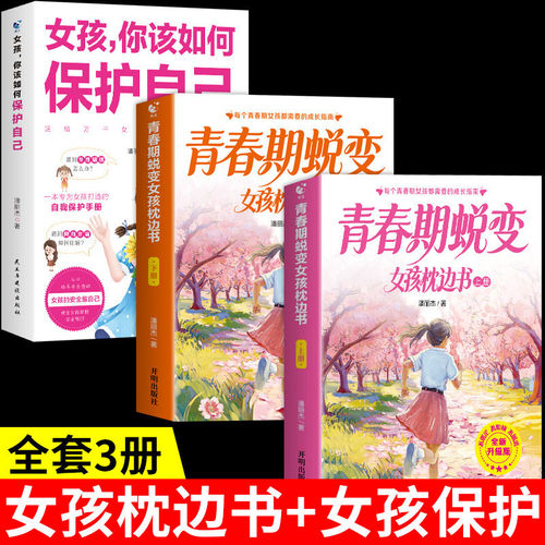 青春期女孩蜕变女孩保护青春期女孩蜕变枕边书上下册女孩你该如何保护自己父母送给青春期女儿的成长手册性教育书籍青少年启蒙书