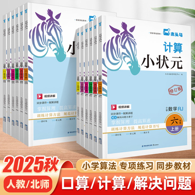 2025秋木头马计算小状元人教版北师大版口算速算计算解决问题天天练小学一二三四五六年级上册小达人同步练习册计算题强化强化训练