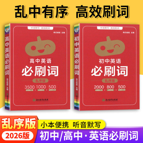 2026瓜二初高中英语必刷词乱序版中考高考英语经典词汇总复习资料七八九年级高一二三英语单词初高中必背单词词汇知识大全手册教辅