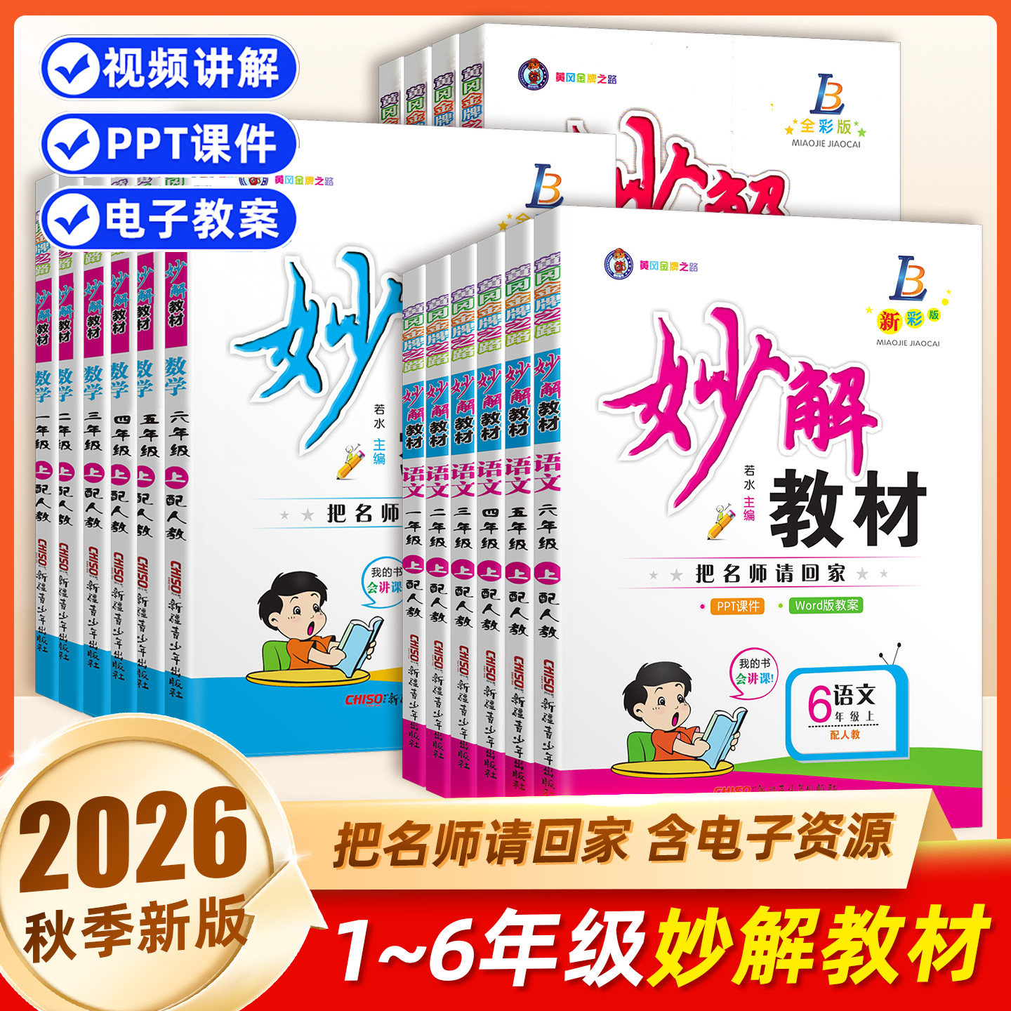 2026妙解教材语文一二三四五六年级上下册人教版学案课文点拨综合拓展习题全彩版精讲课本同步教材讲解全解学霸笔记提升课堂内预习