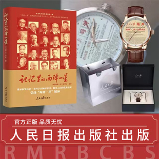 鄧稼先錢學森走近可敬功勛科學家弘揚兩彈一星精神讀本 記憶里 兩彈一星 四川兩彈一星干部學院編 社 人民日報出版