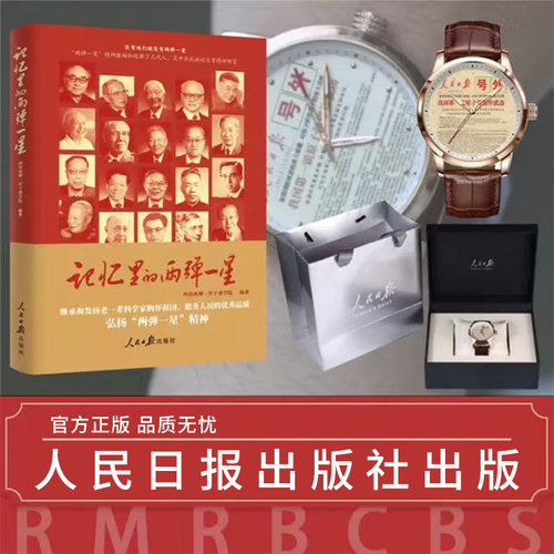 记忆里的两弹一星人民日报