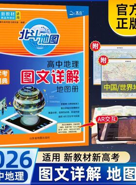 2026新教材版北斗地图册高中地理图文详解学考图典必修选修总复习新高考区域地理图文详解指导考试图典练习册中国世界填充图册