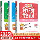 2025小升初衔接教材全套语文数学英语小学升初中系统总复习暑假衔接新初一预备衔接六年级毕业升学衔接教辅参考资料用书