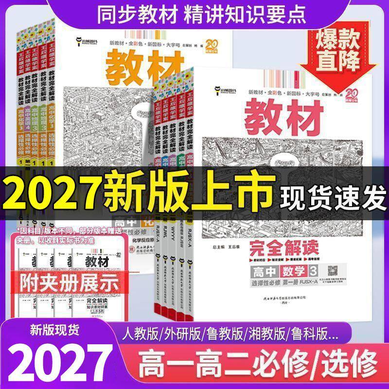 2026版王后雄教材完全解读数学物理化学生物高一高二必修一二三上下册英语文历史地理政治人教版高中全解选择性必修同步教辅