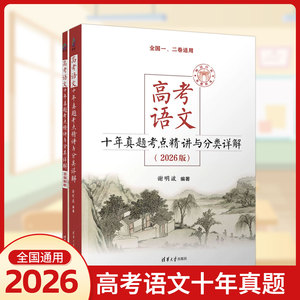 2026版高考语文十年真题考点精讲与分类详解谢明波编高一二高三全国通用新高考必刷题十年真题新高考语文复习资料书清华大学出版社