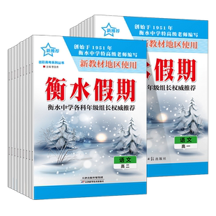 衡水假期寒假作业高一高二新推荐高考系列丛书语文数学英语物理化学生物政治历史地理高一高二年级新教材地区使用的寒假衔接