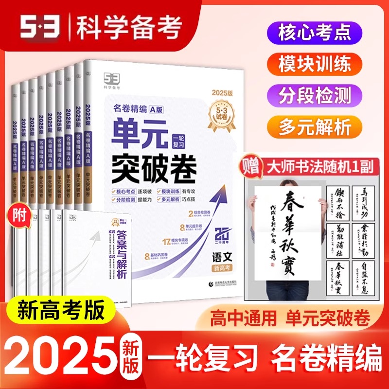 2025版53单元突破卷高考一轮复习名卷精编A版数学物理化学生物语文英语政治历史地理高考试卷复习测试卷高三总复习五三高中试卷