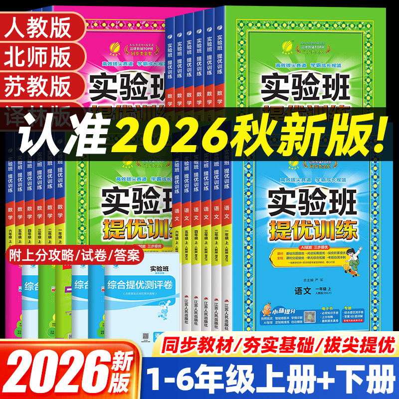 2026春实验班提优训练一二三四五六年级语文数学英语上下册人教版苏教版北师版春雨教育思维同步专项训练强化练习题应用题练习册