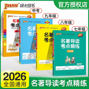 名著速讀導讀解讀 2026pass名著導讀考點精練初中七八九年級全一冊新教材中考精煉初中生名著789閱讀理解訓練一本通中外文學經典