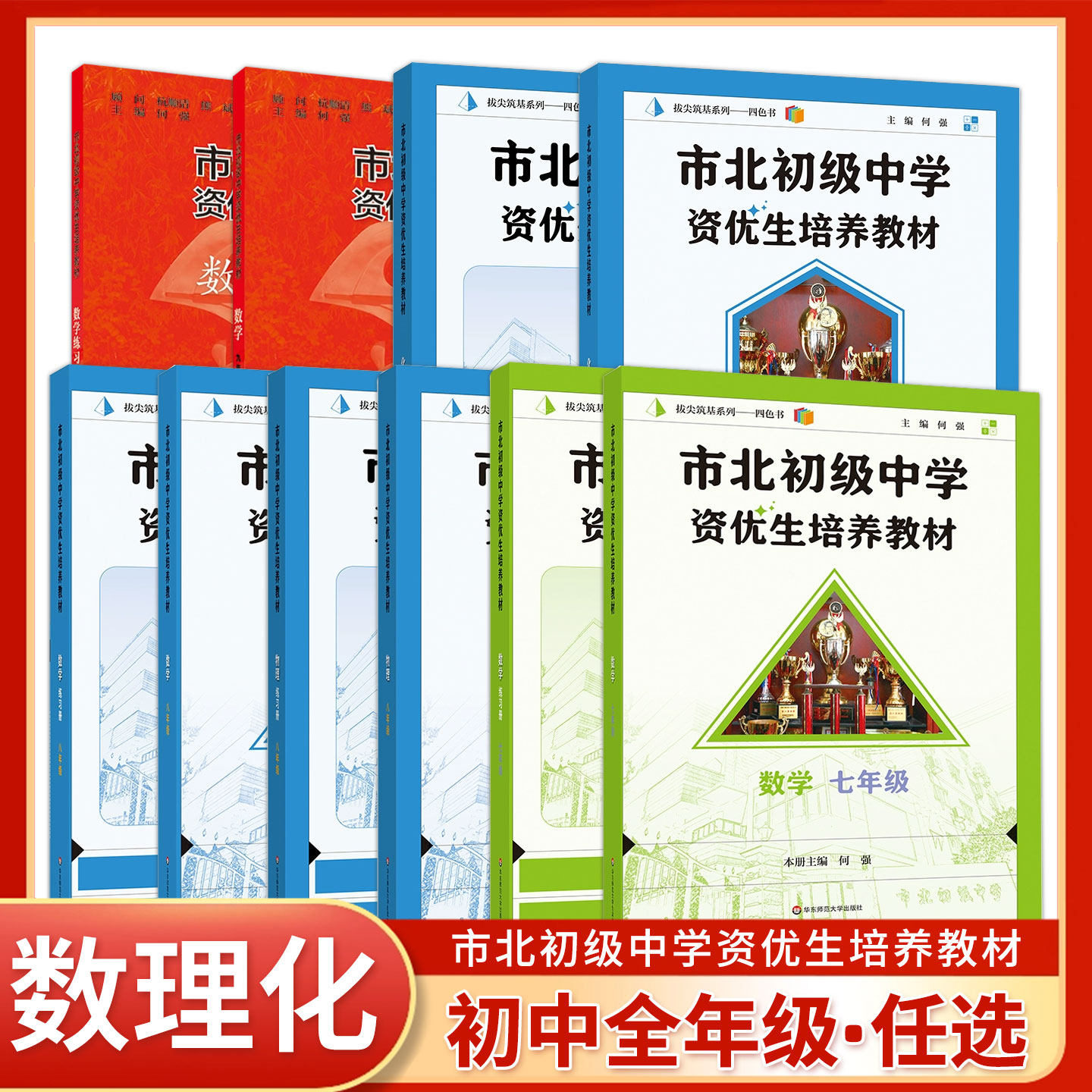 市北初级中学资优生培养教材练习册七八九年级教材+练习册上海市北理四色书初中初一二三年级练习册奥数竞赛培优拔尖华东师范大学