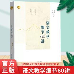 语文教学细节60讲 曹公奇、王成 等 著 山东教育出版社