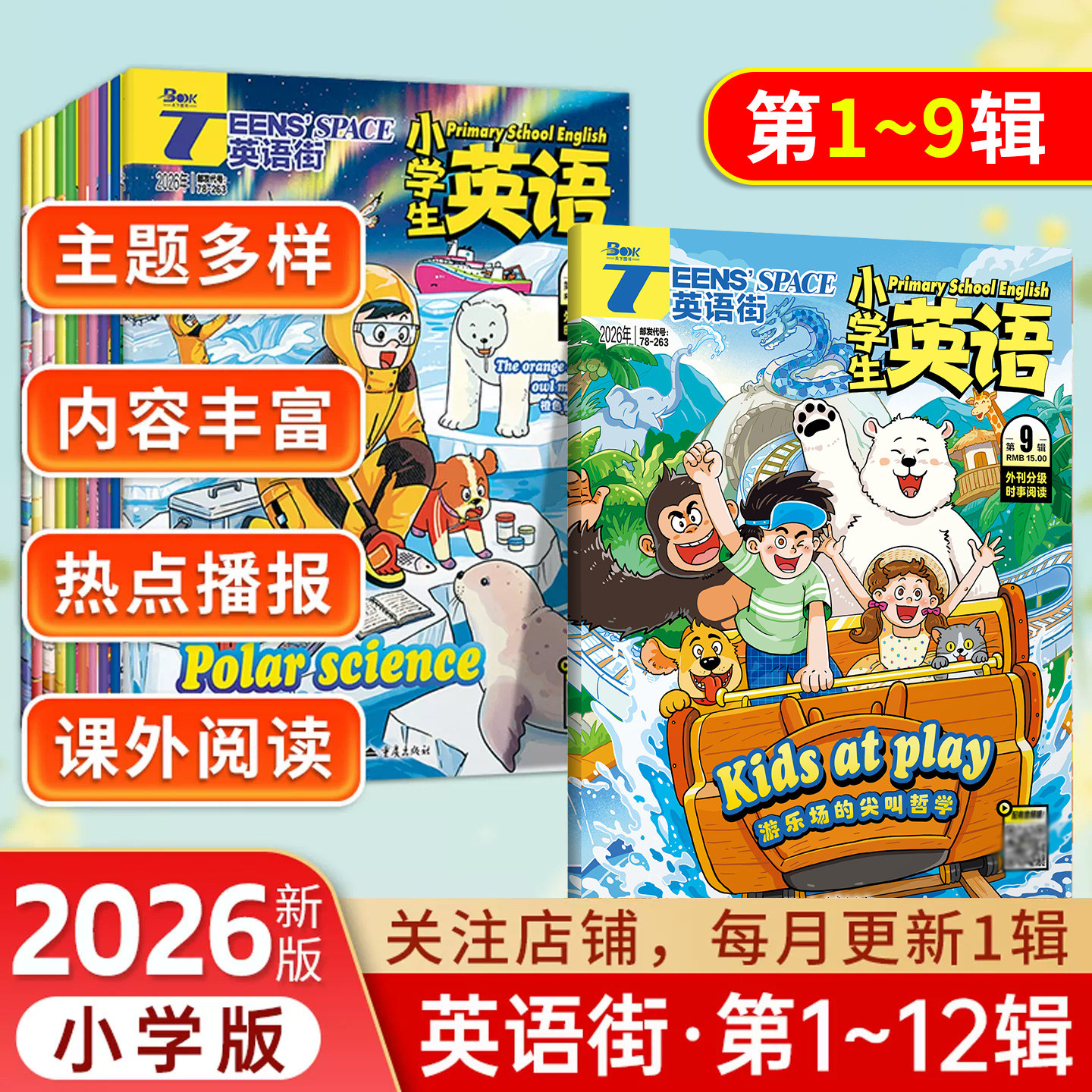 【全年/半年/季度/单期】2025-2026英语街杂志小学版全年12辑小学英语第1-12辑小学中高年级3456年级双语阅读阅读课外书英文照训练