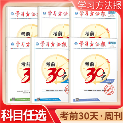 考前30天学习方法报高考学习报 高中语文作文数学政治地理生物 高考 考前30天抢分系列 高考一二三轮总复习学习报考前必刷题