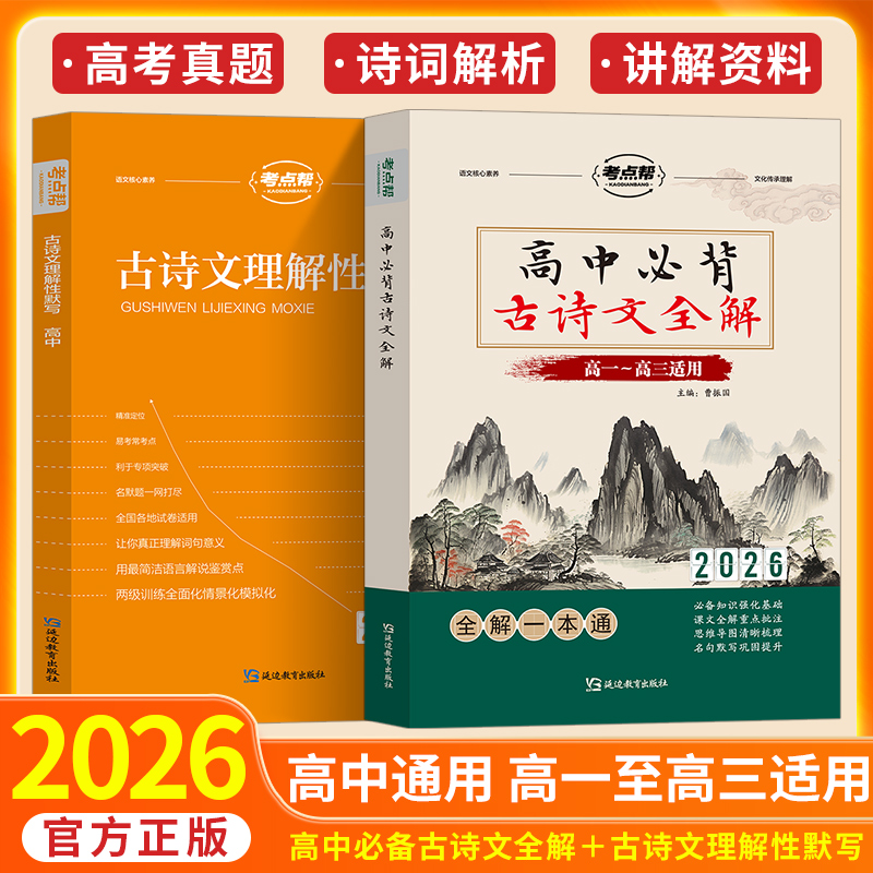 2026考点帮高中必背古诗文全解高考语文言文实虚词古代文化常识翻译注解赏析详解高一二三真题古诗文理解性默写必刷题高考专项训练