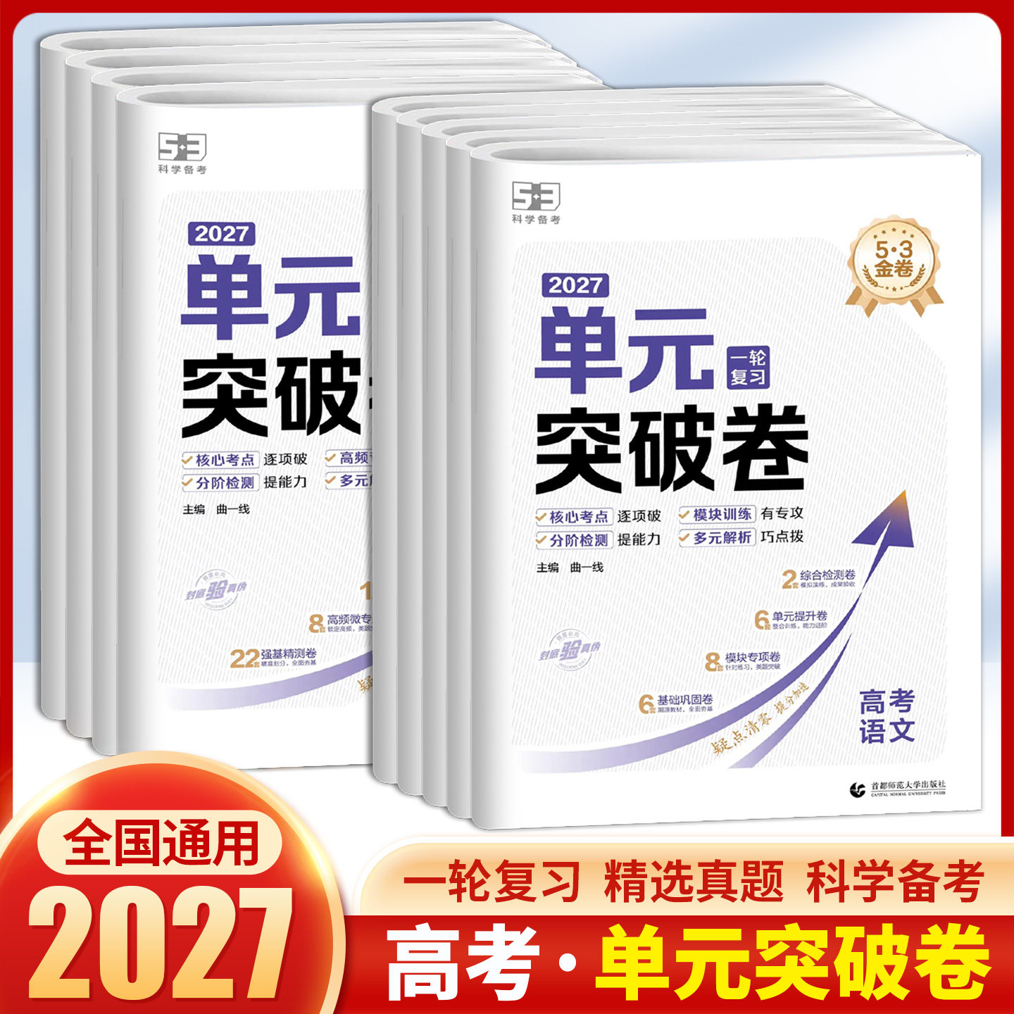 2027曲一线53金卷单元突破卷高三高考一轮复习语文数学英语物理化学生物政治历史地理高中新高考真题试卷分类真题试题汇编卷